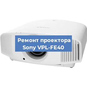 Замена системной платы на проекторе Sony VPL-FE40 в Ростове-на-Дону